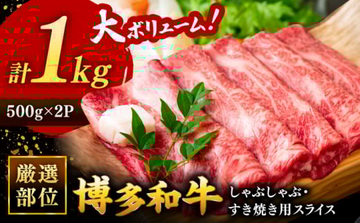 博多和牛 しゃぶしゃぶ すき焼き 用【 厳選 部位】( ロース肉 ・ モモ肉 ・ ウデ肉 )　 1kg （500g×２パック）▼黒毛和牛 焼肉 お祝い 国産 牛肉 スライス 肉 牛  桂川町/株式会社 MEAT PLUS[ADAQ011]