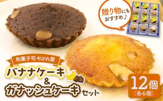 バナナケーキとガナシュケーキのセット ▼ お菓子 おかし 菓子 ギフト スイーツ 焼き菓子 焼菓子 洋菓子お土産 手土産 贈答 贈り物 桂川町/和菓子司 やぶれ屋[ADAK002]