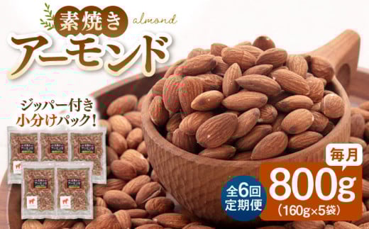 【全6回定期便】【合計4.8kg】無塩  素焼き アーモンド 800g ［160g×5袋］ ▼ アーモンド ロースト 美容 健康 定期便 高タンパク 防災 非常食桂川町/株式会社福六[ADAM025]