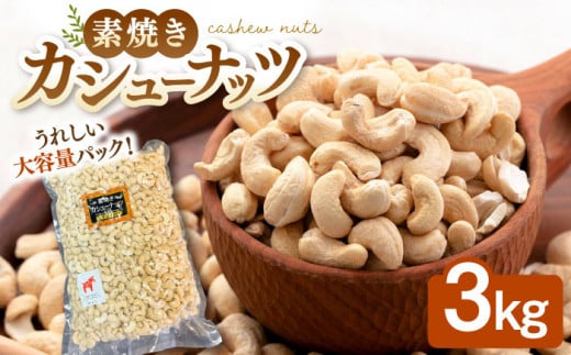 無塩 素焼き カシューナッツ 3kg ［3kg×1袋］ ▼ ナッツ 大容量 無塩 植物油不使用  美容 健康 防災 非常食 備蓄 常温 常温保存可 長期保存  保存食 桂川町/株式会社福六[ADAM010]