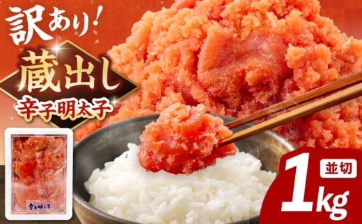 【寄附額見直し】 訳あり 辛子明太子 1kg （並切）▼ 訳あり明太子 訳アリ明太子 わけあり明太子 ワケアリ ご自宅用 めんたいこ 魚介類 卵 博多 福岡 ご飯のお供  本場  大容量 桂川町/有限会社山水商事[ADAH002]