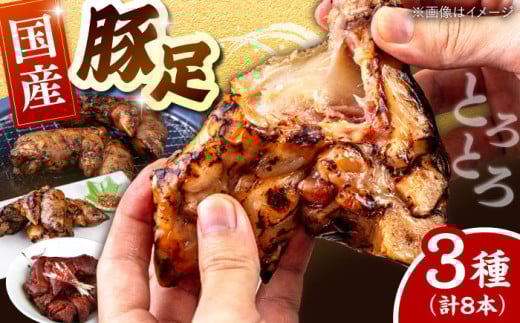 国産 豚足 8本セット(焼き豚足・特製スパイス豚足・煮込豚足） ▼常温 とんそく トンソク 豚肉 豚  豚足  炙り  桂川町/マルマツ産業株式会社[ADAE007]