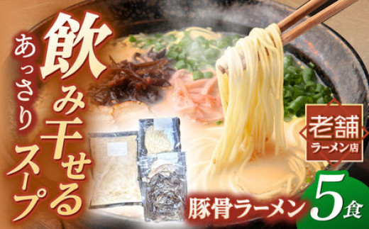 冷凍 豚骨ラーメン 5食入り ▼ とんこつ らーめん 拉麺 簡単調理 おいしい 本格的 博多 細麺 冷凍  豚骨 福岡県 お取り寄せ 九州 スープ 福岡 ご当地 桂川町/丸貴ラーメン[ADAS001]