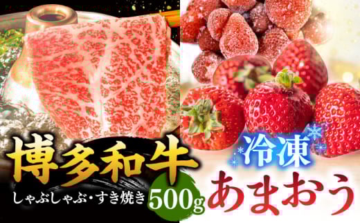 【 訳あり 】 博多和牛 しゃぶすき ＆ あまおう セット 1.3kg ▼ 黒毛和牛 しゃぶしゃぶ すき焼き 鍋 わけあり 訳アリ 苺 イチゴ いちご 桂川町/株式会社 MEAT PLUS[ADAQ032]