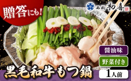 【お歳暮対象】[九州銘柄産 黒毛和牛 ] 博多 もつ鍋 西新初喜の醤油味1人前 (野菜付き) [離島配送不可] ▼IH対応 博多 一人用 もつ鍋 福岡 もつなべ  醤油 国産 国産牛もつ モツ もつ  桂川町/西新初喜[ADAX013]