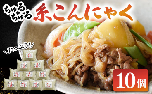 ヘルシー糸こんにゃく10個セット ▼ 国産 コンニャク 蒟蒻 おかず ヘルシー おつまみ  おでん  煮物 桂川町/有限会社 高倉食品[ADBD004]