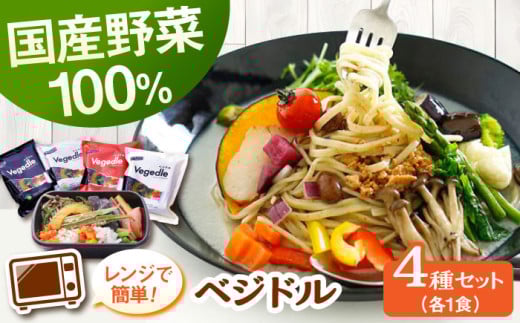 [レンジで簡単][国産野菜12種]新感覚ヌードル「 ベジドル 」4食セット ▼電子レンジ 簡単調理 野菜 野菜不足 冷凍食品 国産 全粒粉 健康 ラーメン ラー麦 桂川町/有限会社フーデスト[ADBJ001]