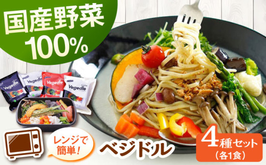【レンジで簡単】【国産野菜12種】新感覚ヌードル「 ベジドル 」4食セット ▼電子レンジ 簡単調理 野菜 野菜不足 冷凍食品 国産 全粒粉 健康 ラーメン ラー麦 桂川町/有限会社フーデスト[ADBJ001]