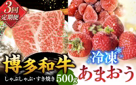 【全3回定期便】【訳あり】博多和牛 しゃぶすき ＆ あまおう セット 1.3kg ▼ 訳あり 訳アリ ワケアリ わけあり 理由あり 大容量 不揃い 規格外 牛肉 肉 にく 返礼品 お肉 家族 口コミ 食材 果物 果実 福岡 あまおう 福岡 博多 いちご イチゴ 苺 高級 定期便 桂川町/株式会社 MEAT PLUS [ADAQ063]