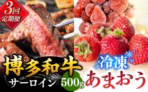 【全3回定期便】【訳あり】博多和牛 サーロインステーキ ＆ あまおう セット1.3kg ▼ 訳あり 訳アリ ワケアリ わけあり 理由あり 大容量 不揃い 規格外 牛肉 肉 にく 返礼品 お肉 家族 口コミ 食材 果物 果実 福岡 あまおう 福岡 博多 いちご イチゴ 苺 高級 定期便 桂川町/株式会社 MEAT PLUS [ADAQ066]