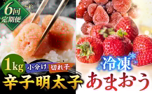 【全6回定期便】【訳あり】辛子明太子 小切1kg（100g×10p）＆ あまおう セット1.8kg ▼ 訳あり 訳アリ ワケアリ わけあり 理由あり 大容量 不揃い 規格外 めんたいこ 明太子 たらこ タラコ 返礼品 家族 口コミ 食材 果物 果実 福岡 あまおう 福岡 博多 いちご イチゴ 苺 高級 定期便 桂川町/株式会社 MEAT PLUS [ADAQ073]