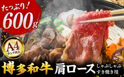 【A4ランク以上！】博多和牛 牛肉 肩ロース しゃぶしゃぶ すき焼き用 600g ▼ 牛肉 肉 にく 返礼品 美味しい お肉 家族 口コミ 食材 博多 本場 福岡 国産牛 特産品 大好評 冷凍 お土産 すき焼き しゃぶしゃぶ A4ランク 桂川町/株式会社MEAT PLUS [ADAQ091]