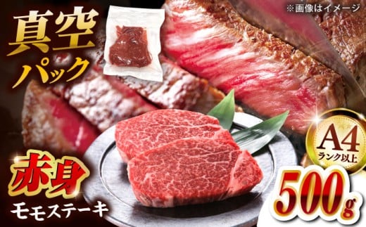 【ふるさと納税】【A4ランク以上！】 博多和牛 赤身 モモステーキ 約500g（約100g×5） ▼真空パック  国産 ステーキ モモステーキ モモ肉 ももステーキ モモ  赤身肉 和牛赤身 A4 ステーキ ステーキ肉 ご褒美 おすすめ 高評価 桂川町/株式会社MEAT PLUS[ADAQ094]