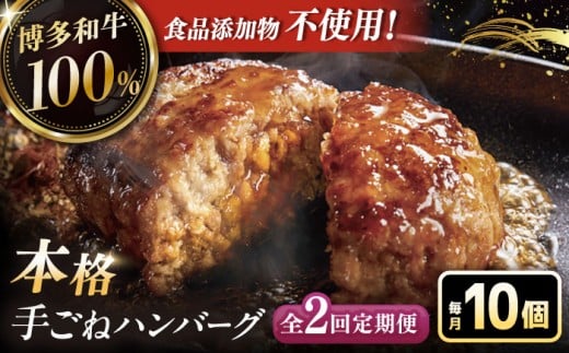 【全2回定期便】博多和牛100％！本格 手ごね ハンバーグ 10個 ▼ お肉  惣菜 ご飯のお供 国産牛 冷凍 和牛 お取り寄せ グルメ はんばーぐ　定期便 桂川町/久田精肉店 [ADBM043]