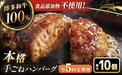 【全5回定期便】博多和牛100％！本格 手ごね ハンバーグ 10個 ▼ お肉  惣菜 ご飯のお供 国産牛 冷凍 和牛 お取り寄せ グルメ はんばーぐ　定期便  桂川町/久田精肉店 [ADBM046]