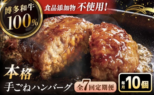 【全7回定期便】博多和牛100％！本格 手ごね ハンバーグ 10個 ▼ お肉  惣菜 ご飯のお供 国産牛 冷凍 和牛 お取り寄せ グルメ はんばーぐ　定期便  桂川町/久田精肉店 [ADBM048]