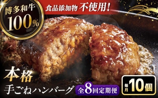 【全8回定期便】博多和牛100％！本格 手ごね ハンバーグ 10個 ▼ お肉  惣菜 ご飯のお供 国産牛 冷凍 和牛 お取り寄せ グルメ はんばーぐ　定期便 桂川町/久田精肉店 [ADBM049]