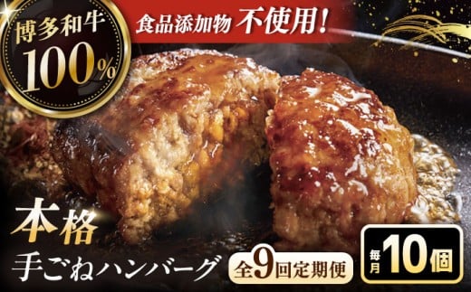 【全9回定期便】博多和牛100％！本格 手ごね ハンバーグ 10個 ▼ お肉  惣菜 ご飯のお供 国産牛 冷凍 和牛 お取り寄せ グルメ はんばーぐ　定期便  桂川町/久田精肉店 [ADBM050]