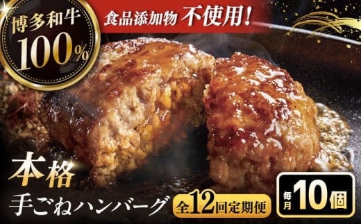 【全12回定期便】博多和牛100％！本格 手ごね ハンバーグ 10個 ▼ お肉  惣菜 ご飯のお供 国産牛 冷凍 和牛 お取り寄せ グルメ はんばーぐ　定期便  桂川町/久田精肉店 [ADBM052]