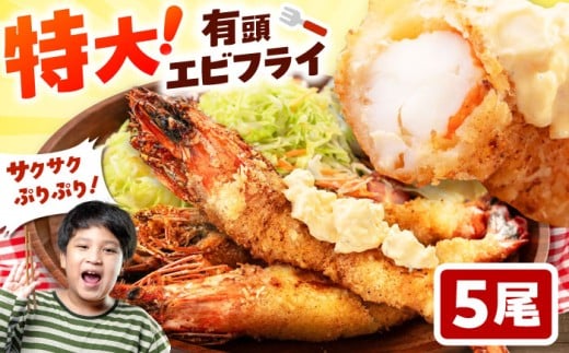 約25センチの超特大サイズ！有頭 特大 エビフライ 5尾 ▼母の日 えびふらい 海老 冷凍食品 ジャンボ ブラックタイガー フライ お弁当 運動会 えび 食品 おかず 揚げ物 揚げるだけ 冷凍 簡単 美味しい エビフライ パーティー 桂川町/山水商事 [ADAH006]
