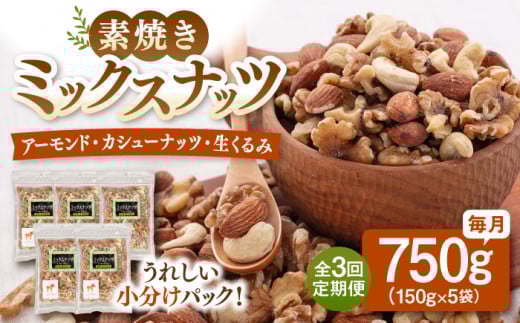 【全3回定期便】無塩 ミックスナッツ750g［150g×5袋］▼ ナッツ 大容量 美容 健康 筋トレ 高タンパク 効果 栄養 ダイエット 料理 デザート お菓子 ミックス 無塩 素焼き 無添加 ロースト アーモンド くるみ  クルミ カシューナッツ 小分け おやつ おつまみ 間食 油 不使用 低糖質 防災 非常食 備蓄 保存食 定期便 桂川町/株式会社福六 [ADAM039]