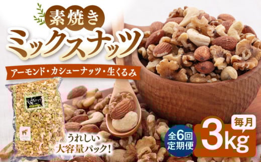 【6回定期便】【徳用】無塩 ミックスナッツ 3kg（くるみ・アーモンド・カシューナッツ）▼ ナッツ 美容 健康 筋トレ 高タンパク 効果 栄養価 ダイエット 良質 料理 デザート お菓子 アーモンド くるみ クルミ 胡桃 無塩 素焼き 無添加 ローストナッツ ナッツ おやつ おつまみ 間食 植物油不使用 低糖質 無添加 ロースト 定期便 桂川町/株式会社福六 [ADAM043]