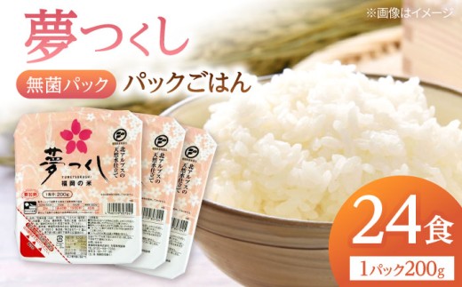 福岡県産 夢つくし パックご飯 計24パック (各200g）▼ご飯パック ごはんパック レトルト ご飯 パックごはん パックライス パックご飯 米 白米 保存食 備蓄米 200g 桂川町/東福岡米穀株式会社 [ADBG001]