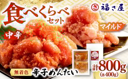 辛子めんたい 食べくらべセット800g（各400g）▼ ご飯のお供 めんたいこ 明太子 たらこ タラコ お取り寄せ 博多 福岡 お土産  食べ比べ  博多明太子 辛子明太子　 桂川町/福さ屋株式会社 [ADBT013]