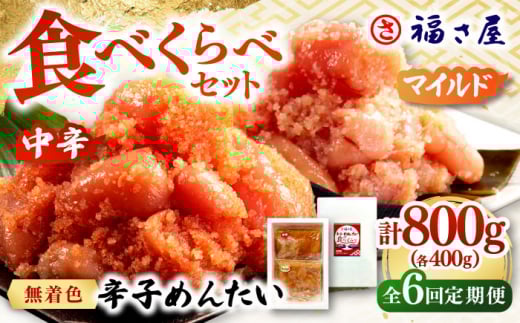 【全6回定期便】辛子めんたい 食べくらべセット800g（各400g）▼ ご飯のお供 めんたいこ 明太子 たらこ タラコ お取り寄せグルメ 博多 福岡 お土産 お返し ギフト 海鮮 魚介類 丼 業務用 大容量 ピリ辛 旨辛 うま辛 食べ比べ 福さ屋 定期便 桂川町/福さ屋株式会社 [ADBT015]