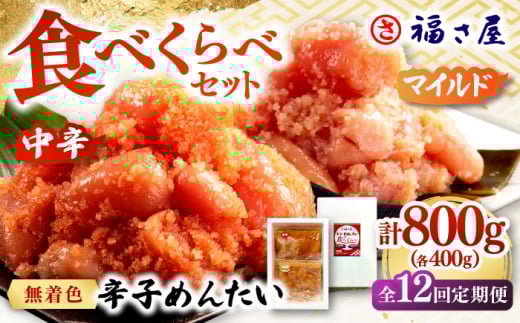 【全12回定期便】辛子めんたい 食べくらべセット800g（各400g）▼ ご飯のお供 めんたいこ 明太子 たらこ タラコ お取り寄せ グルメ定期便 桂川町/福さ屋株式会社 [ADBT016]