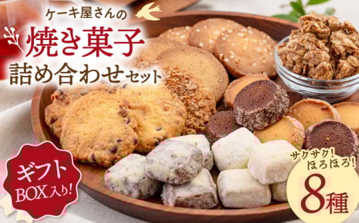 【 ギフトBOX 】 焼き菓子 8種 詰め合わせ セット ▼母の日 お菓子 菓子 詰め合わせ セット 焼菓子 ギフト スイーツ お土産 手土産 常温 贈答 贈り物 サブレ クッキー グラノーラ 桂川町/order made cake Toi Toi[ADAW002] 母の日 プレゼント
