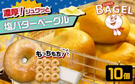 塩バター ベーグル 10個セット ▼ ベーグル 冷凍 保存 パン 朝食 手作り おすすめ