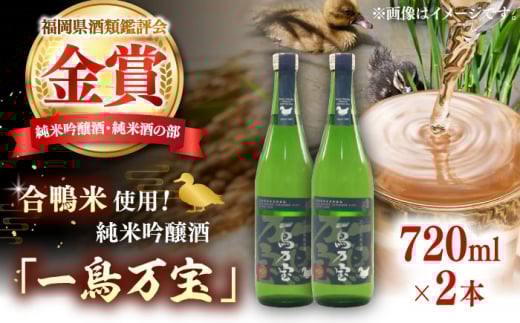 【純米酒】 一鳥万宝 720ml×2本（甘口）▼日本酒 純米酒 純米吟醸酒 酒 お酒 地酒 吟醸酒 桂川町/ 瑞穂菊酒造 [ADBF004]
