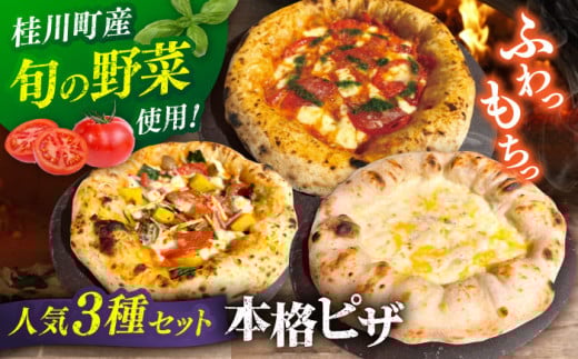 [合鴨家族の小麦と桂川町の野菜使用] 人気3種セット(マルゲリータ、季節の野菜ピザ、クワトロフォルマッジ) ▼ピザ 冷凍 ピザ窯 ぴざ PIZZA パーティー ピッツァ 人気 本格 石窯 クリスマス 桂川町/PIZZERIA TUTTI [ADBH003]