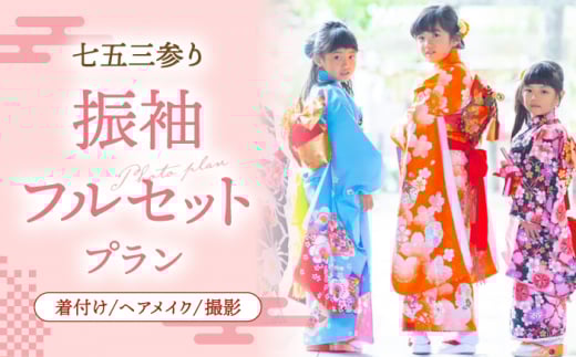 【七五三参り】家族で撮影 振袖フルセットプラン▼着付け  着物  イベント 体験 桂川町/studio.FELIZ [ADBU003]