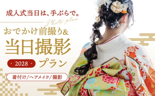 【先行受付】【2028年に成人式をお控えの方限定】成人式 お出かけ前撮り・当日撮影プラン（振袖2枚フルセット）アルバム・データ200枚以上　▼着物 着付け 体験 福岡 成人 イベント　 桂川町/studio.FELIZ [ADBU004]