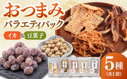 おつまみ5種 バラエティパック（いか3種、豆菓子2種）　▼おつまみ詰め合わせ 贈答 敬老の日 おつまみ セット 小袋 酒 肴 イカ 酒の肴 あたりめ 詰合せ セット 晩酌 おやつ おつまみ 桂川町/株式会社福六 [ADAM050]