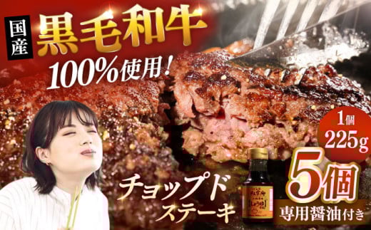 【お歳暮対象】チョップドステーキ 225g×5個　国産 黒毛和牛100%（お肉専用醤油つき）▼真空パック ステーキ 肉 牛肉 黒毛和牛  和牛 ハンバーグ 冷凍   桂川町/株式会社高手牧場 [ADBY001]