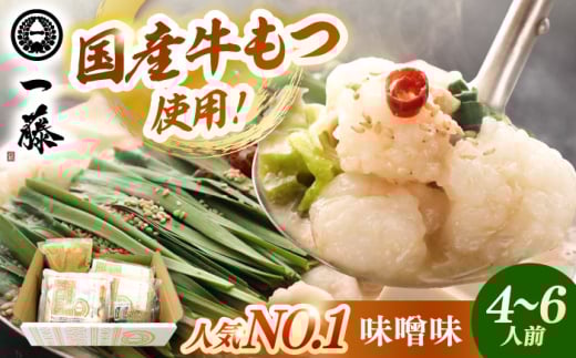 【もつ鍋 一藤 】 国産黒毛和牛のもつ鍋味噌味 4～6人前 ▼和牛 ホルモン 牛もつ  小腸 鍋 ちゃんぽん麺 スープ付き 鍋セット 博多 もつ鍋セット ギフト　桂川町/Smallcompany株式会社 [ADBX002]