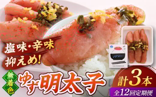 【全12回定期便】無着色 ゆず明太子 3本入り(210g)  ▼めんたいこ 柚子 柚子めんたい 定期便 福岡　桂川町/有限会社フィッシャーマンズクラブ 明太子 めんたい [ADBO017]