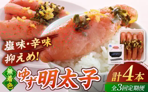 【全3回定期便】無着色 ゆず明太子 4本入り(280g) ▼めんたいこ 柚子 柚子めんたい 定期便 福岡　桂川町/有限会社フィッシャーマンズクラブ 明太子 めんたい [ADBO018]