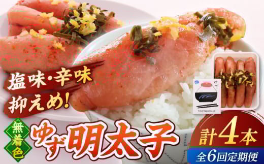 【全6回定期便】無着色 ゆず明太子 4本入り(280g) ▼めんたいこ 柚子 柚子めんたい 定期便 福岡　桂川町/有限会社フィッシャーマンズクラブ 明太子 めんたい [ADBO019]
