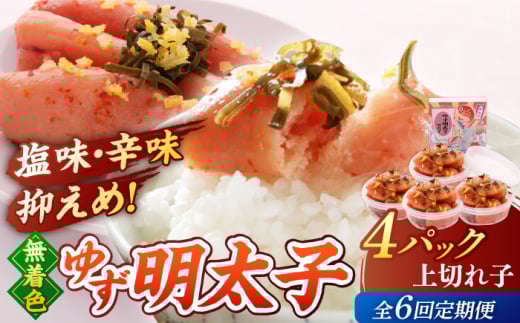 【全6回定期便】無着色 ゆず明太子 上切れ子 4パック(360g)▼めんたいこ 柚子 柚子めんたい 定期便 福岡 　小分け　桂川町/有限会社フィッシャーマンズクラブ  明太子 めんたい [ADBO028]