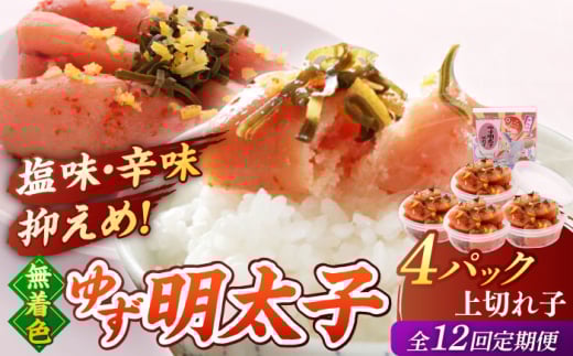 【全12回定期便】無着色 ゆず明太子 上切れ子 4パック(360g)▼めんたいこ 柚子 柚子めんたい 定期便 福岡 　小分け　桂川町/有限会社フィッシャーマンズクラブ  明太子 めんたい [ADBO029]
