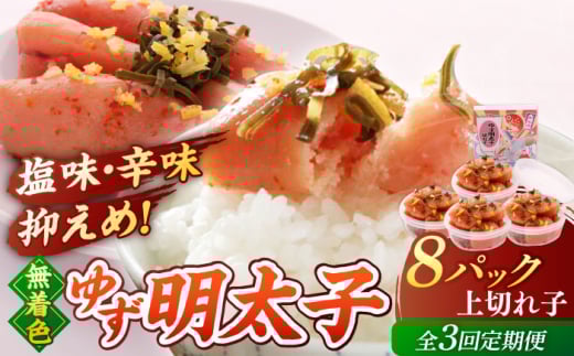 【全3回定期便】無着色 ゆず明太子 上切れ子 8パック(720g)▼めんたいこ 柚子 柚子めんたい 定期便 福岡 　小分け　桂川町/有限会社フィッシャーマンズクラブ  明太子 めんたい [ADBO030]
