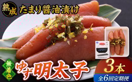【全6回定期便】熟成 たまり醤油漬け 無着色 ゆず明太子 3本入り(210g) ▼めんたいこ 柚子 柚子めんたい 定期便 福岡 　桂川町/有限会社フィッシャーマンズクラブ  明太子 めんたい [ADBO046]