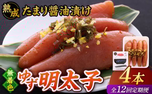 【全12回定期便】熟成 たまり醤油漬け 無着色 ゆず明太子 4本入り(280g)▼めんたいこ 柚子 柚子めんたい 定期便 福岡 　桂川町/有限会社フィッシャーマンズクラブ  明太子 めんたい [ADBO050]