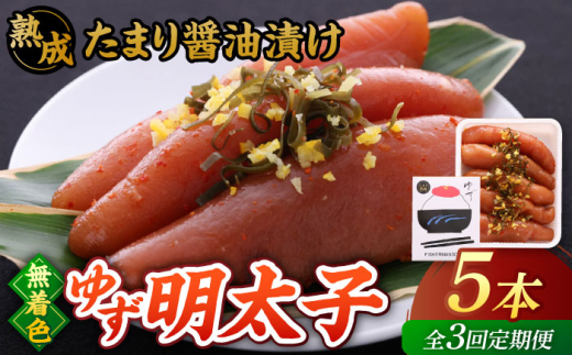 【全3回定期便】熟成 たまり醤油漬け 無着色 ゆず明太子 5本入り(350g)▼めんたいこ 柚子 柚子めんたい 定期便 福岡 　桂川町/有限会社フィッシャーマンズクラブ  明太子 めんたい [ADBO051]
