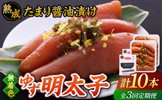 【全3回定期便】熟成 たまり醤油漬け 無着色 ゆず明太子 10本入り(700g)▼めんたいこ 柚子 柚子めんたい 定期便 福岡 　桂川町/有限会社フィッシャーマンズクラブ  明太子 めんたい [ADBO054]