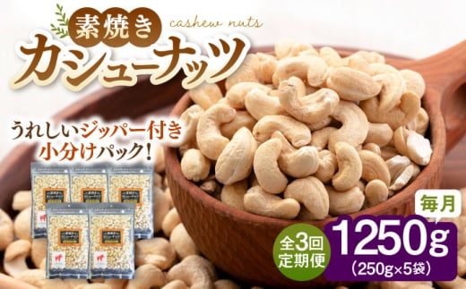 【全3回定期便】【チャック付き】素焼きカシューナッツ 250g×5袋▼素焼 個包装 小袋 人気 カシューナッツ 無塩ナッツ ジッパー 桂川町/株式会社福六 [ADAM057]
